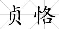 貞恪