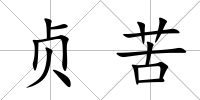 貞苦