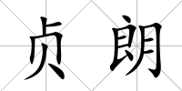 貞朗