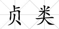 貞類