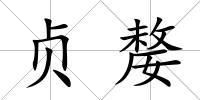 貞嫠