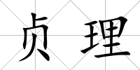 貞理