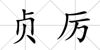 貞厲
