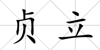 貞立