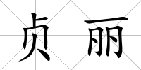 貞麗