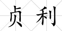 貞利