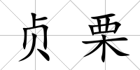 貞栗