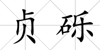 貞礫