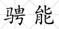 騁能