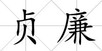 貞廉