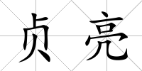貞亮