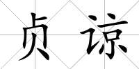貞諒