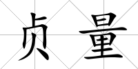 貞量