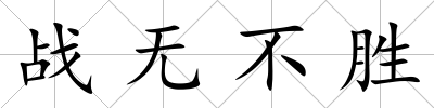 戰無不勝