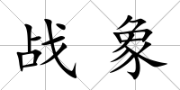 戰象