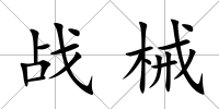 戰械