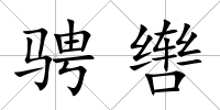 騁轡
