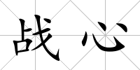 戰心