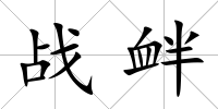 戰(zhàn)釁