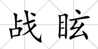 戰眩