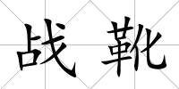 戰靴