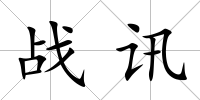 戰訊
