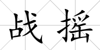 戰(zhàn)搖