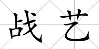 戰藝
