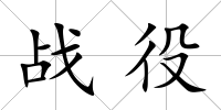 戰(zhàn)役