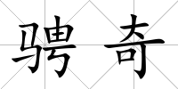 騁奇