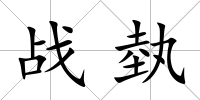 戰埶