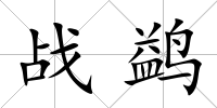 戰鹢