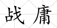 戰庸