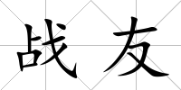 戰(zhàn)友