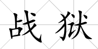 戰獄