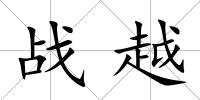 戰越