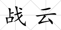 戰(zhàn)云