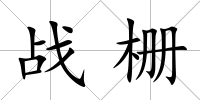 戰(zhàn)柵