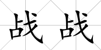 戰(zhàn)戰(zhàn)