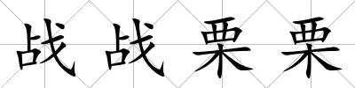 戰(zhàn)戰(zhàn)栗栗
