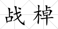 戰棹