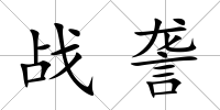 戰詟