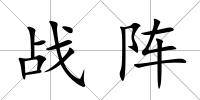 戰陣