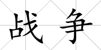 戰(zhàn)爭