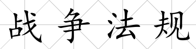 戰(zhàn)爭法規(guī)