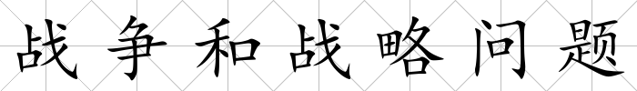 戰爭和戰略問題
