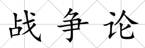 戰(zhàn)爭論