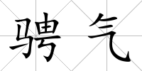 騁氣