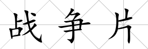 戰(zhàn)爭片