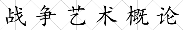 戰爭藝術概論